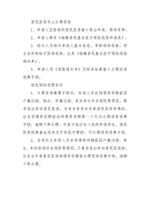 居民医疗保险退保流程