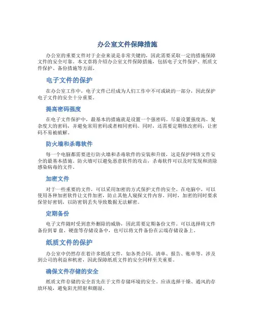 办公室文件保障措施