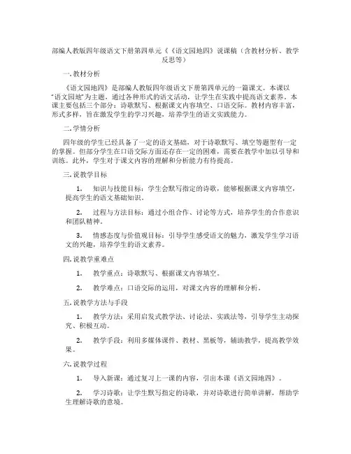 部编人教版四年级语文下册第四单元《《语文园地四》说课稿(含教材分析、教学反思等)