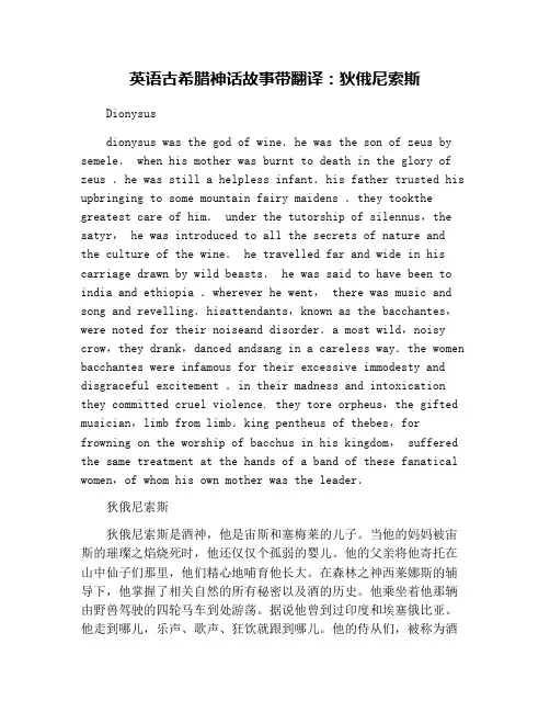 英语古希腊神话故事带翻译：狄俄尼索斯