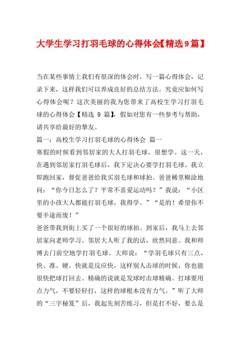 大学生学习打羽毛球的心得体会【精选9篇】