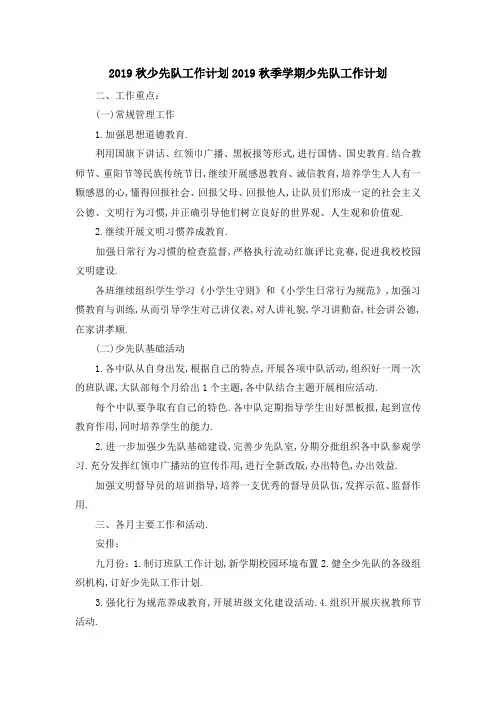 2019秋少先队工作计划 2019秋季学期少先队工作计划 精