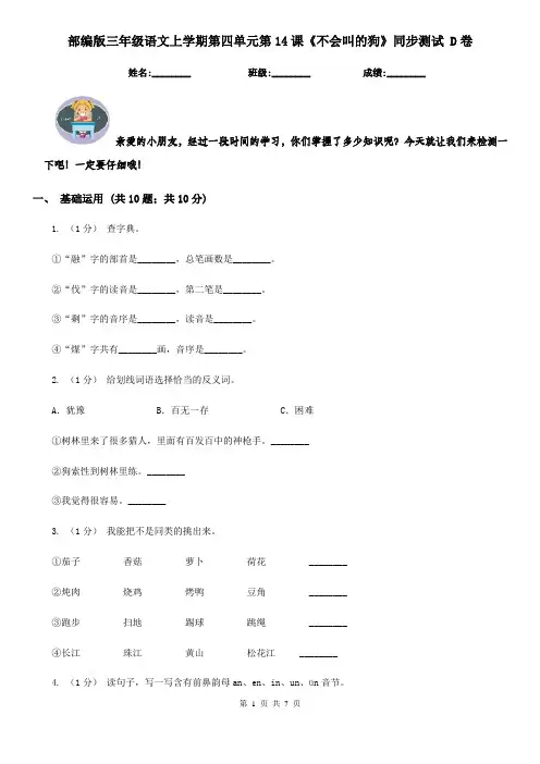 部编版三年级语文上学期第四单元第14课《不会叫的狗》同步测试 D卷