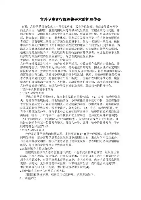 宫外孕患者行腹腔镜手术的护理体会