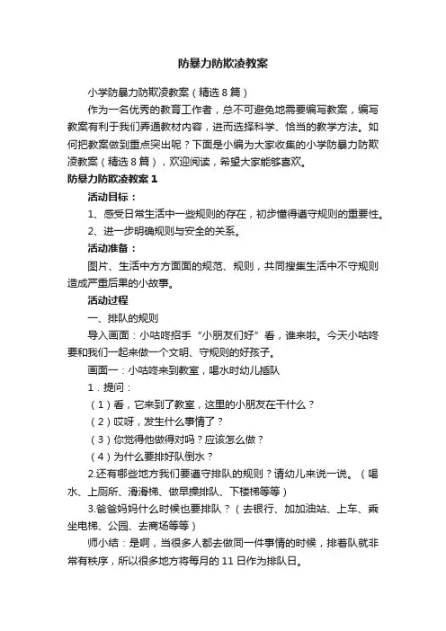 小学防暴力防欺凌教案（精选8篇）