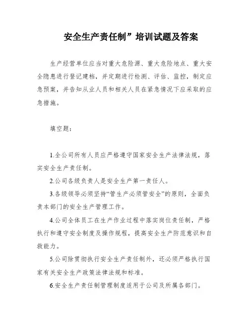 安全生产责任制”培训试题及答案