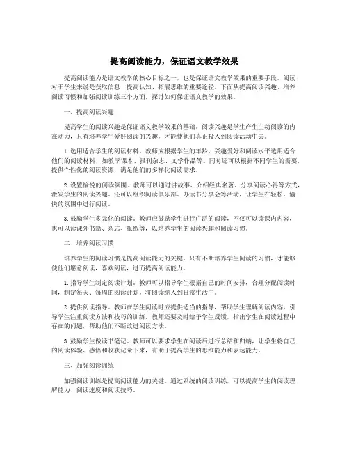 提高阅读能力,保证语文教学效果