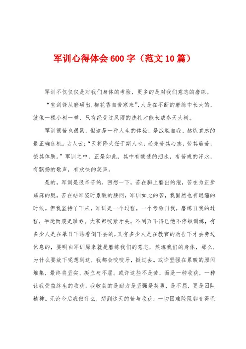 军训心得体会600字(范文10篇)