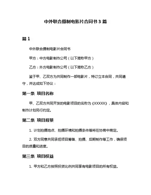 中外联合摄制电影片合同书3篇