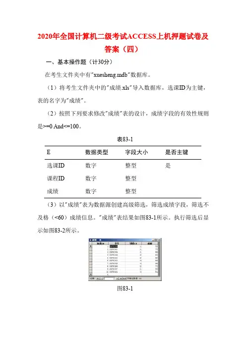 2020年全国计算机二级考试ACCESS上机押题试卷及答案(四)