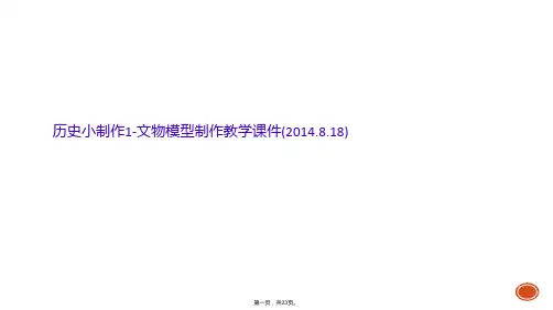 历史小制作1-文物模型制作教学课件(2014.8.18)