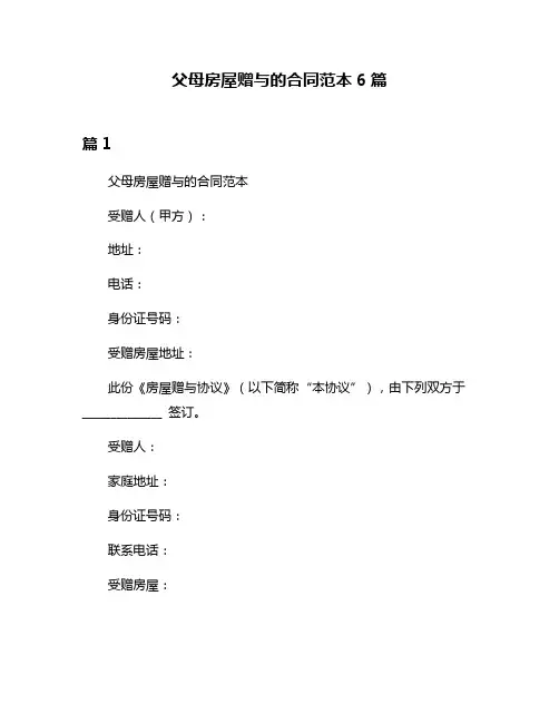 父母房屋赠与的合同范本6篇