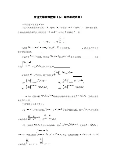 同济大学高等数学(下)期中考试试卷