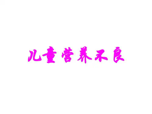 儿童营养不良