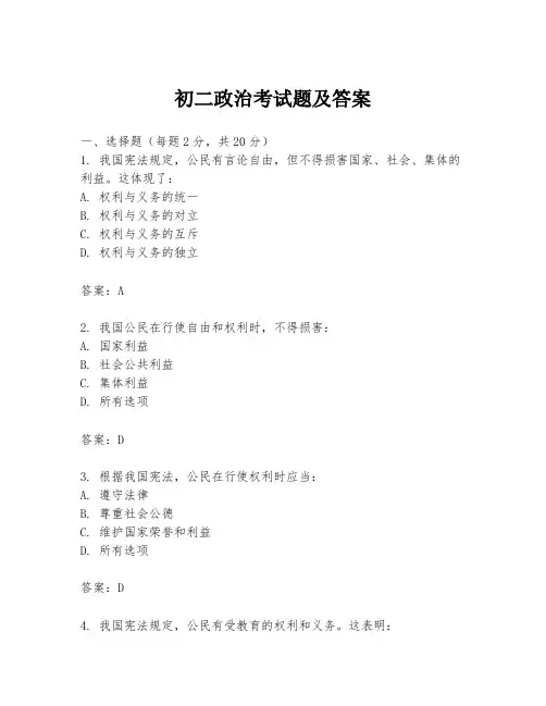 初二政治考试题及答案