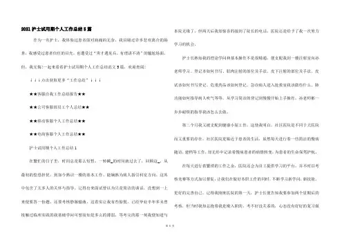 2021护士试用期个人工作总结5篇