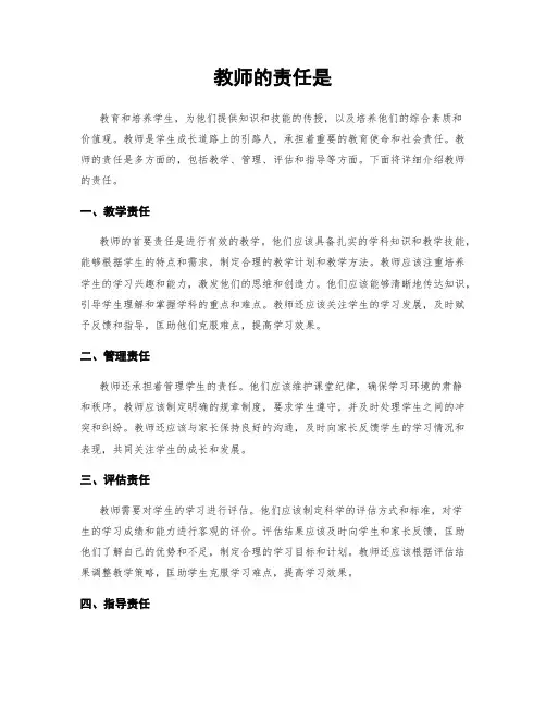 教师的责任是