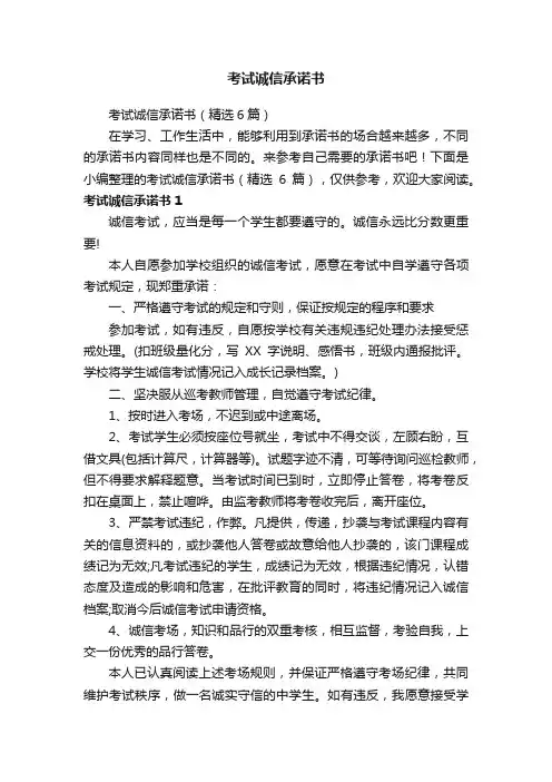 考试诚信承诺书（精选6篇）