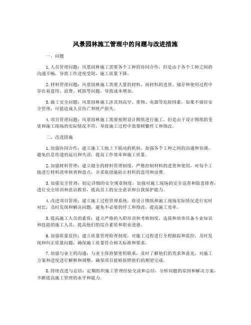 风景园林施工管理中的问题与改进措施