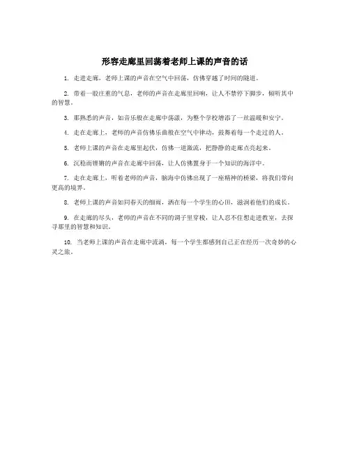 形容走廊里回荡着老师上课的声音的话