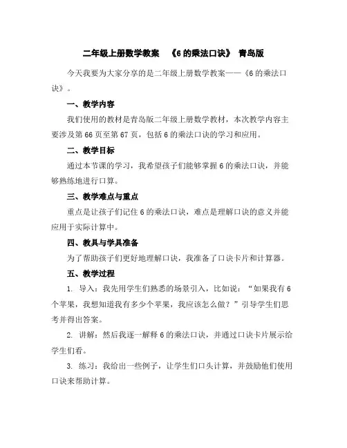 二年级上册数学教案-《6的乘法口诀》青岛版