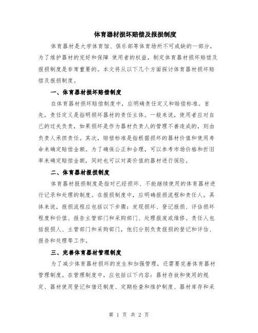 体育器材损坏赔偿及报损制度