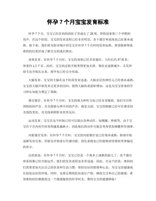 怀孕7个月宝宝发育标准