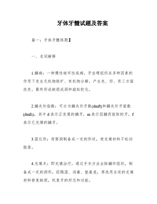 牙体牙髓试题及答案