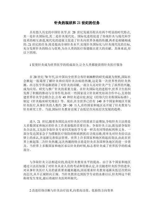 针灸的现状和21世纪的任务