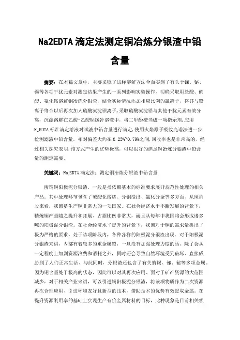 Na2EDTA滴定法测定铜冶炼分银渣中铅含量