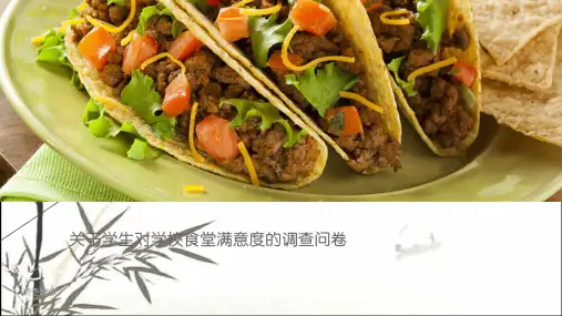 关于学生对学校食堂满意度的调查 PPT