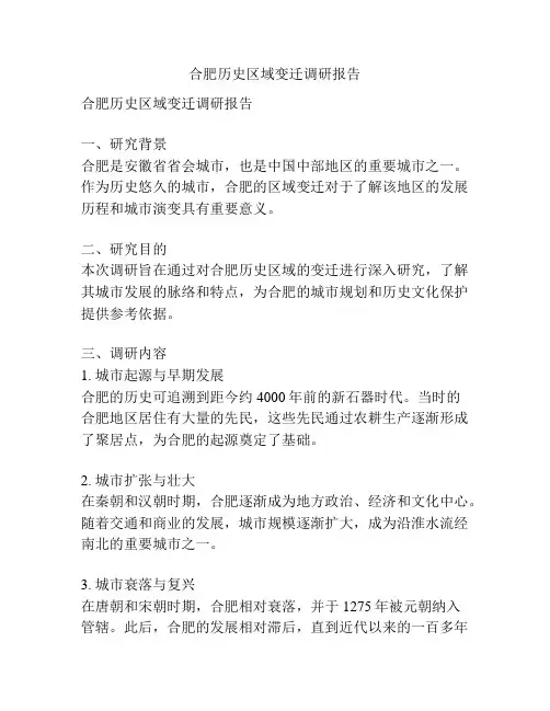 合肥历史区域变迁调研报告
