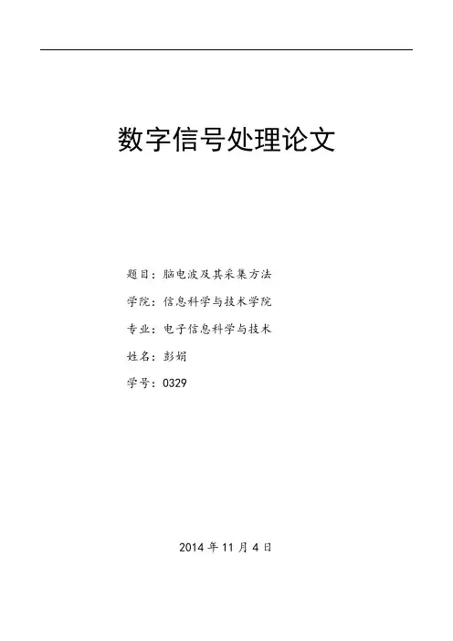 脑电波及其采集方法