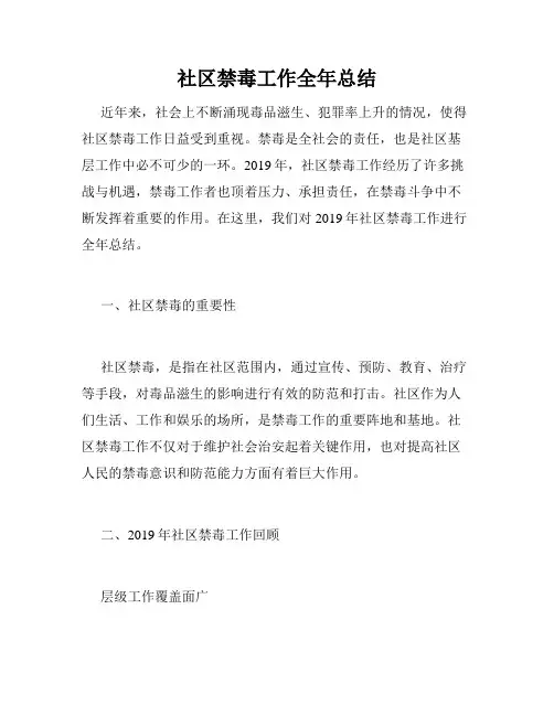 社区禁毒工作全年总结