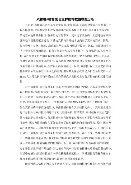 双排桩+锚杆复合支护结构数值模拟分析