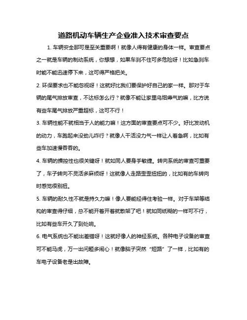 道路机动车辆生产企业准入技术审查要点