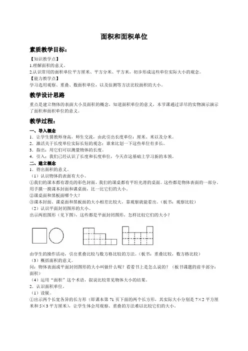 人教新课标三年级下册数学教案 面积和面积单位 2教学设计
