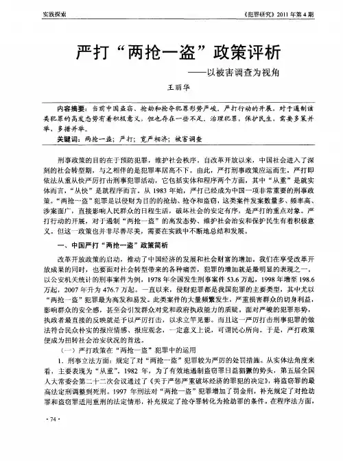 严打“两抢一盗”政策评析——以被害调查为视角