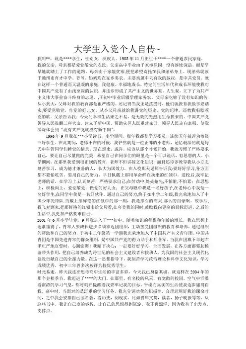 大学生入党个人自传