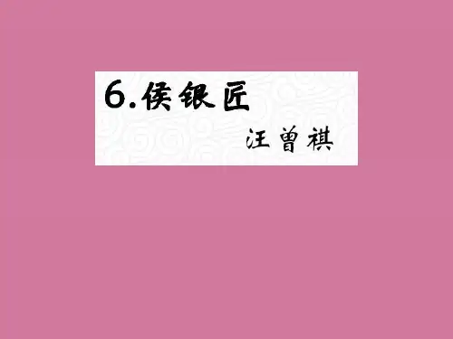 2018年秋九年级语文上册语文版(遵义专版)教材：6.《侯银匠》ppt课件