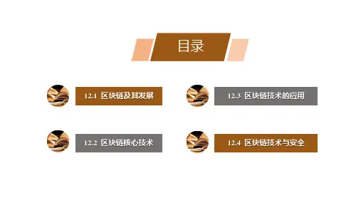 区块链技术与应用