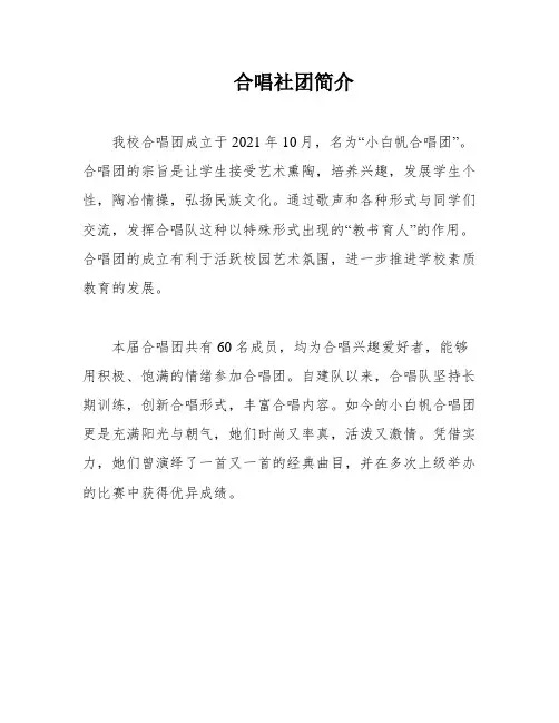 合唱社团简介