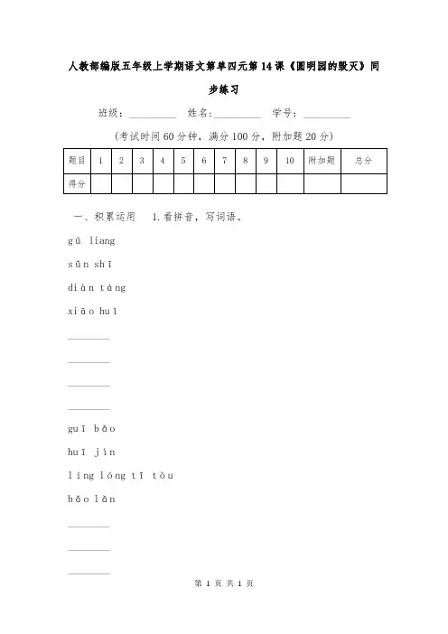 人教部编版五年级上学期语文第单四元第14课《圆明园的毁灭》同步练习