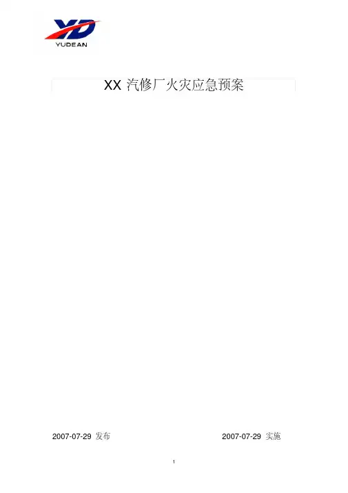 汽修厂火灾应急预案分析