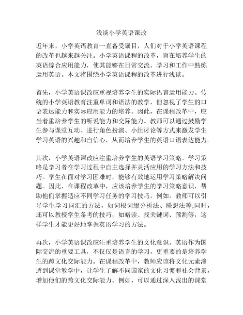 浅谈小学英语课改