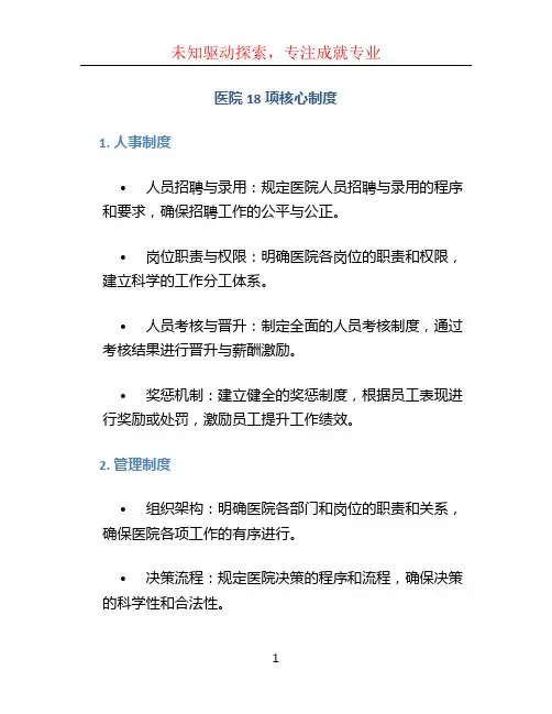 医院18项核心制度
