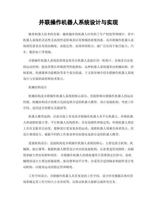 并联操作机器人系统设计与实现