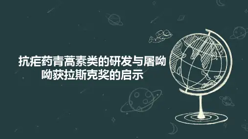 抗疟药青蒿素类的研发与屠呦呦获拉斯克奖的启示
