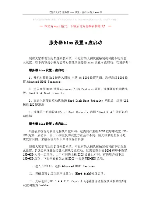 【优质文档】服务器bios设置u盘启动-范文word版 (2页)