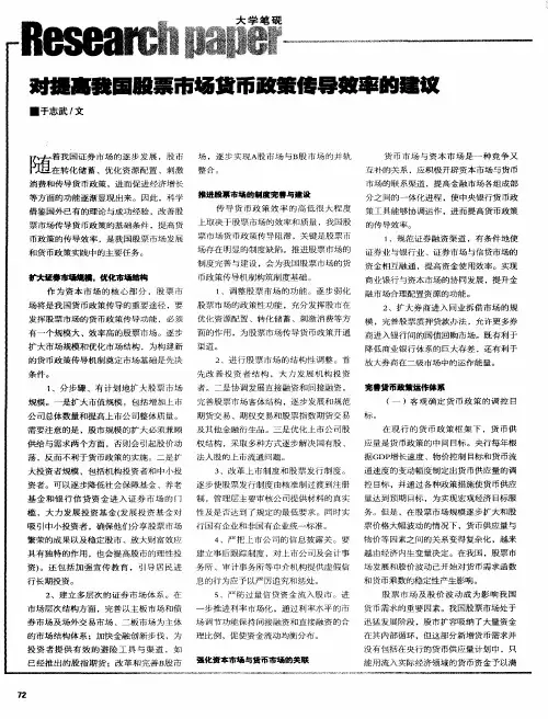 对提高我国股票市场货币政策传导效率的建议